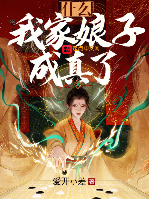 什么我家娘子成真了小说笔趣阁最新