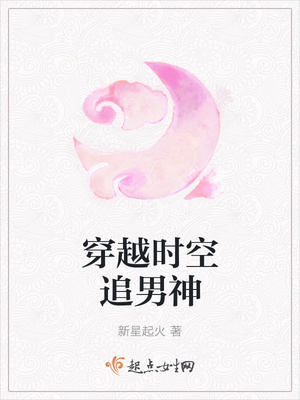穿越之追男神