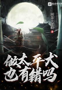 做太平犬也有错吗为什么不写了