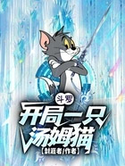 斗罗:开局一只汤姆猫章节列表