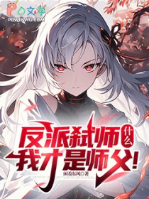 邪尊在上逆徒总想弑师