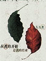 在我的开始是我的结束知乎