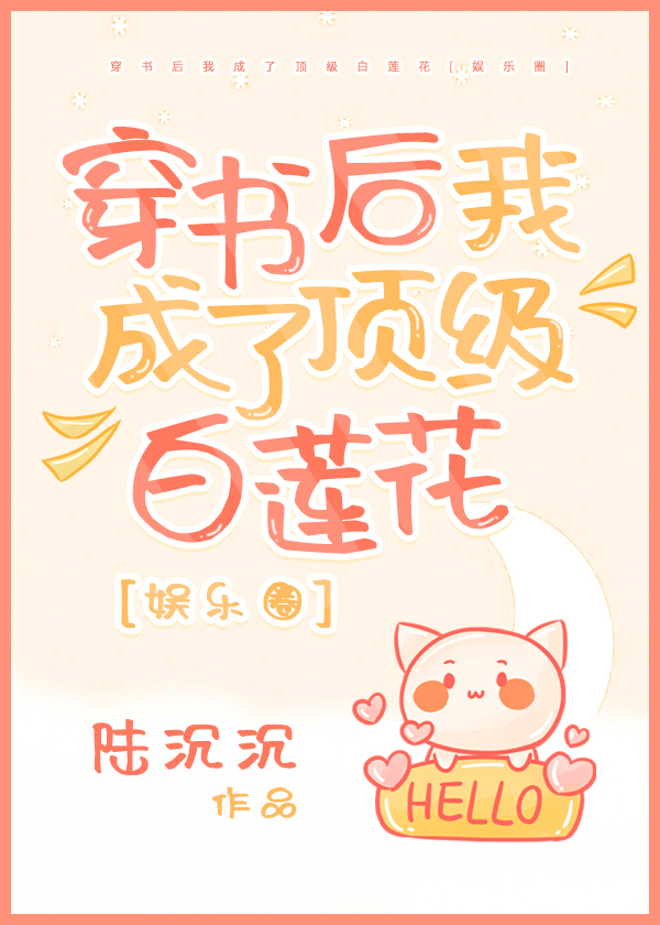 穿书后我成了娱乐圈天花板