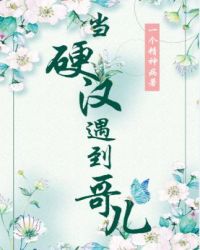 当直男穿成哥儿