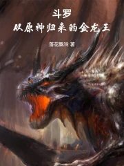 斗罗:从原神归来的金龙王 小说