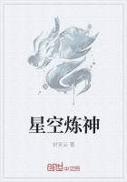 鸿蒙炼神道 缘星空