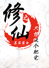 修仙女配只想独自美丽笔趣阁