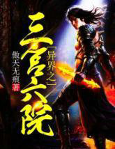 异界之三宫六院笔趣阁未删减完整