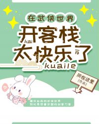 在武侠世界开客栈太快乐了[基建] 暮予