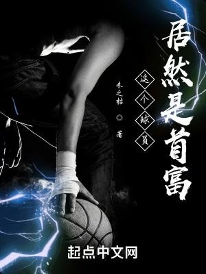 这个球员居然是首富下载