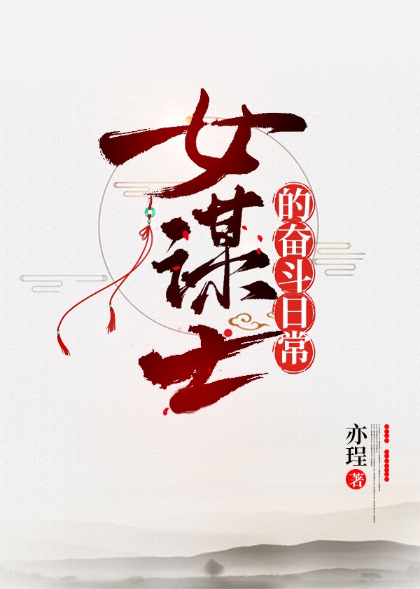 [三国]女谋士的奋斗日常免费