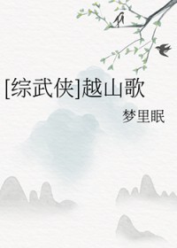 综武侠越山歌免费