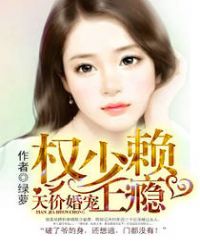 天价婚宠权少赖上瘾小说免费阅读