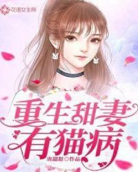 我家总裁有猫病