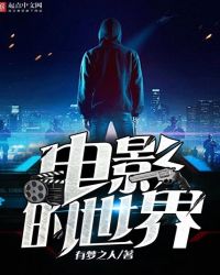 重生在电影的世界