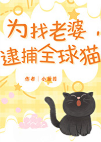 为找老婆逮捕全球猫免费阅读