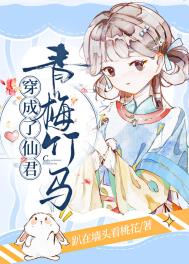 穿成了仙君青梅竹马晋江