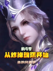 从炸掉魂环开始的斗罗最新章节列表