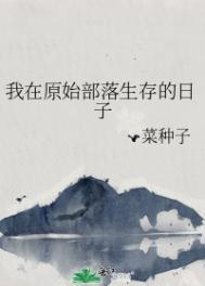 穿越到原始部落