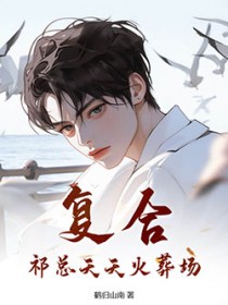 离婚后老公天天跪求复合林语溪