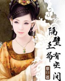 隔壁王爷有空间免费阅读