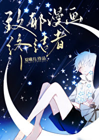 致郁系漫画终结者