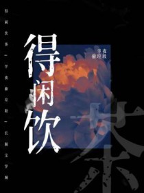 得闲饮茶by全文免费阅读