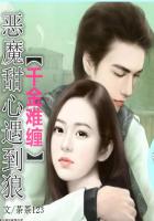 恶魔少爷太难缠漫画