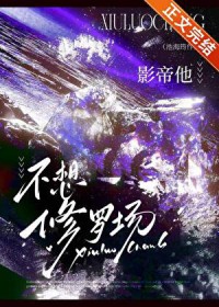 影帝他不想修罗场全文免费阅读无弹窗最新章节