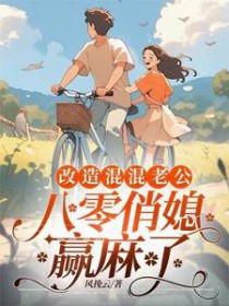 改造废物老公从20岁开始养老免费阅读