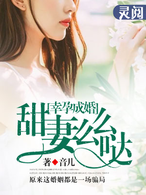 甜妻出狱被京圈太子拐回家免费完整