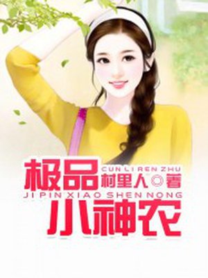 《极品小农民》免费阅读