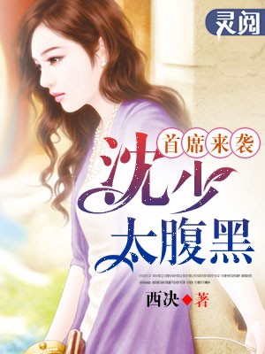 首席来袭:沈少太腹黑了