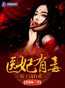 医妃有毒 残王别纠缠