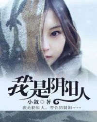 我是阴阳人天眼萌妻免费阅读