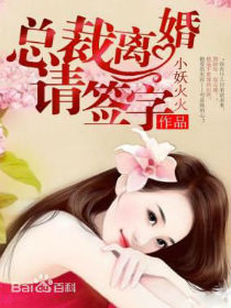 离婚合约总裁请签字全文免费阅读