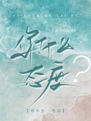 你这是陪玩的态度吗