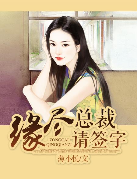 慕容总裁离婚请签字