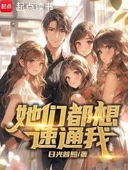 她们都想速通我最新章节更新内容