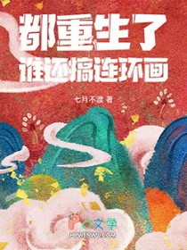 都重生了谁还搞连环画txt