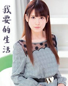 我要的生活(青青)