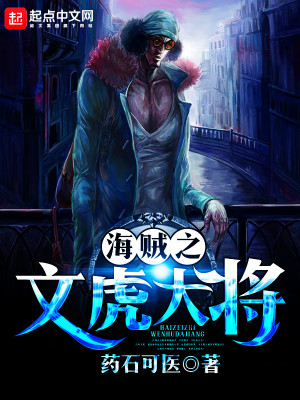 海贼之文虎大将笔趣阁起点