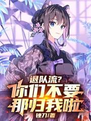 退队流？你们不要，那归我啦！