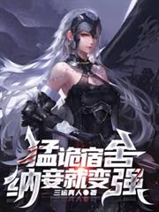 猛诡宿舍,纳妾就变强小说三运真人