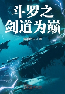 斗罗大陆之剑道尘心剧场版免费版在线观看星辰影院