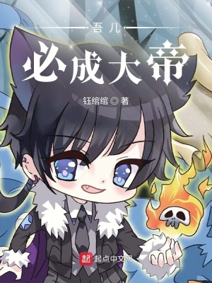 吾儿有大帝之资系统小说