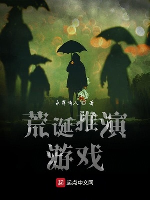 荒诞推演游戏小说免费阅读
