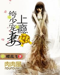 绔少宠妻上瘾 作者蝶乱飞下载