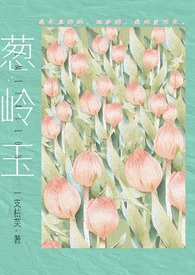 葱岭玉一枝枯芙免费阅读