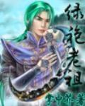绿袍老祖txt全集下载